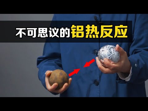 “鋁熱反應”是什麼？兩顆鐵球快速相撞，不可思議的現象發生了
