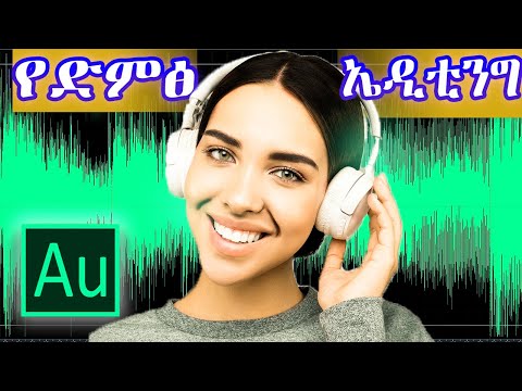 የአዶቤ ኦዲሽን መሰረታዊ መማሪያ ክፍል-1 | Adobe Audition Tutorial For Beginners Part 1
