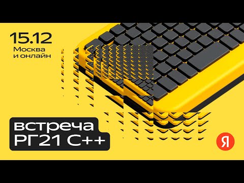 Встреча РГ21 С++ | декабрь 2025
