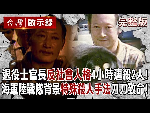 【@ebcapocalypse  全集】20240609 霹靂小組驚呼「10年來第一次感到害怕」！？ 退役士官長「反社會人格」四小時連殺兩仇人！？ 海軍陸戰隊背景「特殊殺人手法」刀刀致命！｜洪培翔