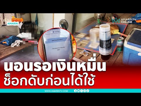 นอนรอเงินหมื่น หนุ่มช็อกดับก่อนได้ใช้ | เรื่องร้อนอมรินทร์