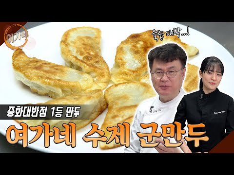 중화대반점 1등 했던 그 만두..! 여가네 수제 군만두 | 여경래, 박은영 셰프 쿡방