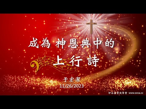 主日信息：成為 神恩典中的上行詩  20231126 于宏潔