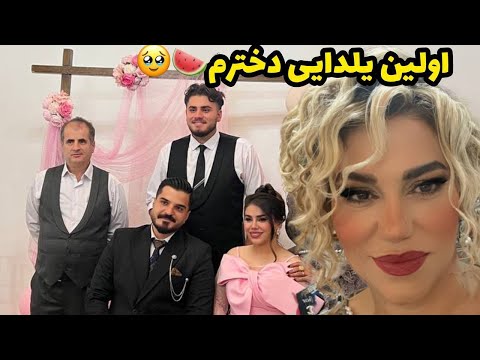 ولاگ اولین جشن یلدای نگین 🍉❤️ اولین یلدای دخترم با کلی حس قشنگ 😍