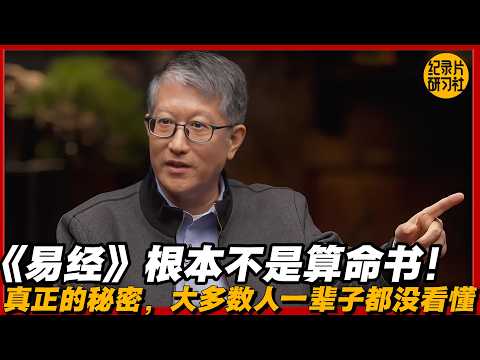 《易经》根本不是算命书！真正的秘密，大多数人一辈子都没看懂#历史 #文化 #聊天 #纪实 #窦文涛 #马未都 #马家辉 #周轶君 #熱門 #推薦 #香港