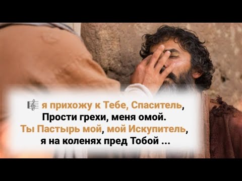 🎼я прихожу к Тебе, Спаситель, Прости грехи, меня омой ...