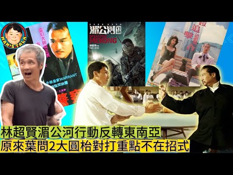 EP352《董瑋#4》拍林超賢湄公河行動反轉東南亞取景｜原來葉問2大圓枱對打重點不在招式！