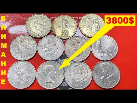 САМЫЕ ДОРОГИЕ РУБЛИ СССР! ПОВЕЗЛО КТО СОХРАНИЛ!