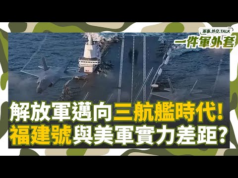 福建號是真貨還是紙老虎！？直上電磁彈射就能挑戰美國航艦？解放軍將迎”三航艦”時代 台灣真的危險了？Feat. 軍情與航空主編施孝瑋｜相振為主持｜一件軍外套20251022