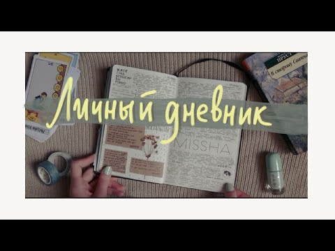 личный дневник | обновления | февраль-апрель 2021