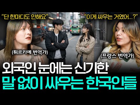 외국인들이 절대 이해 못한다는 한국인들의 싸우는 방법 ㅣ세상을 번역하다📖 EP.33