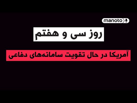 من‌و‌تو پادکست | روز سی‌ و هفتم | آمریکا در حال تقویت سامانه‌های دفاعی