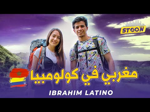 ابراهيم لاتينو..قصة مغربي في كولومبيا، كيفاش غامر و تكرفس قبل ما ينجح و يلقى حب حياتو لويسا