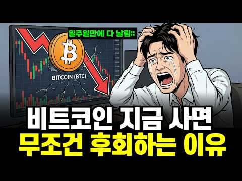 "제발 아무것도 모르고 사지 마세요.." 비트코인 투자 전 모르면 깡통차는 진짜 이유