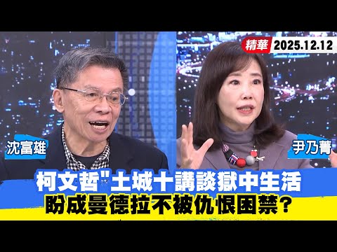 【#少康大人物】柯文哲"土城十講談獄中生活 盼成曼德拉不被仇恨困禁? 20251212|#沈富雄 #尹乃菁