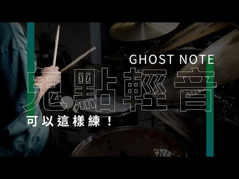 Ghost Note 鬼點輕音可以這樣練 | Jacob老師 | JDAC. 爵士鼓課程