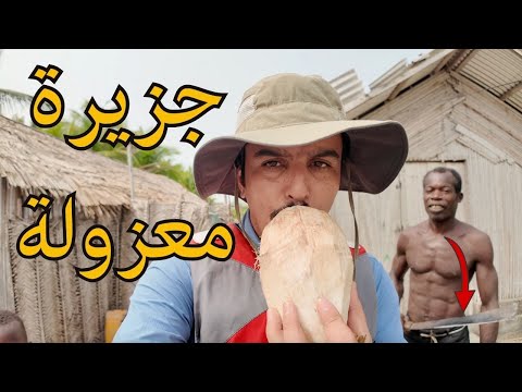 وصلت قرية معزولة في أدغال افريقيا