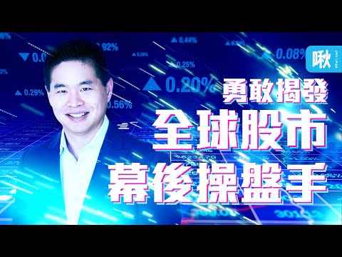 因為一次交易失敗，他竟意外揭露全球股市不能說的祕密! | 快閃大對決(上) | 啾讀。第55集 | 啾啾鞋