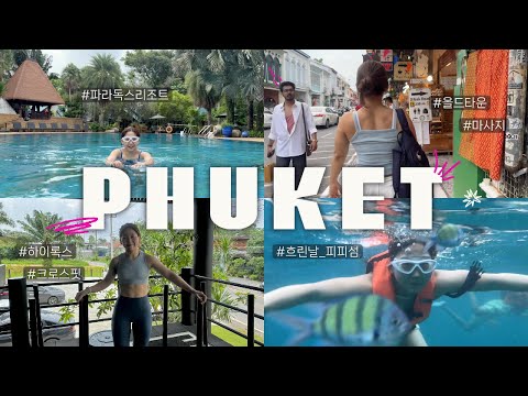 🇹🇭태국 푸켓 | 피피섬 투어 절망편🌧️ (비오는 날 피피섬), 파라독스 리조트 가든빌라 후기, 크로스핏 드랍인, 하이록스 훈련, 올드타운 맛집, 카론비치 인생피자