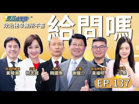 《鄉民大學問EP.137》直播｜#謝龍介 直說了#賴清德 出訪被喊卡內幕？#黃暐瀚 大讚民眾黨挺台灣 對國民黨有話要說？#柯志恩 對#鄭習會 後座力怎研判？#黃揚明 直斷2026選舉結果已定？