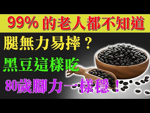 醫師揭祕：黑豆這樣吃，腿力暴增不打滑！養肌防跌、抗老逆齡，效果勝過補品10倍！