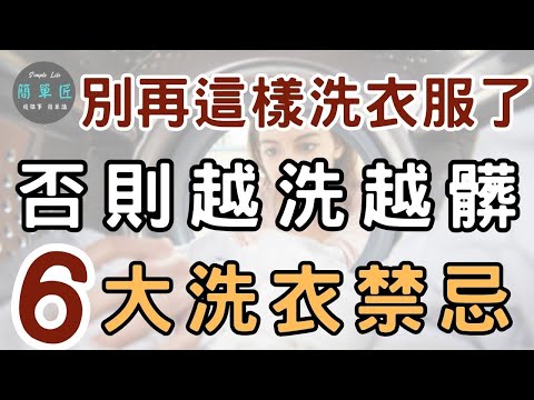 衣服洗不乾淨 無關洗衣機 洗衣精 問題在習慣 ｜洗衣別倒太多洗衣精 否則越洗越髒 6大洗衣禁忌｜#斷捨離#極簡#簡單生活#收納整理