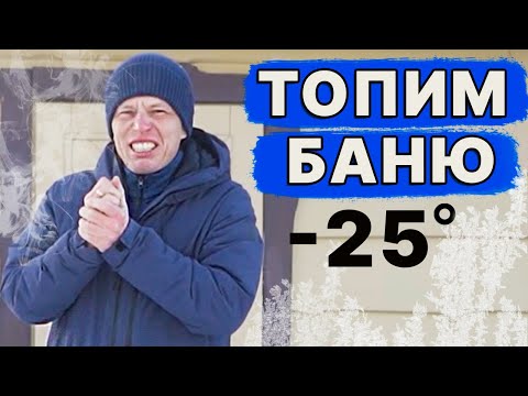 НЕ МОГУ прогреть БАНЮ зимой! ПОЧЕМУ? Топим БАНЮ при -25 градусах! Печь ИСКАНДЕР держит режим бани.
