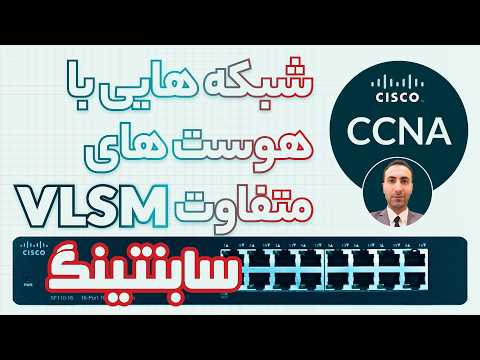 // آموزش CCNA // سابنتیک چیست ؟ وی ال اس ام ( VLSM ) قسمت سوم // دوره کامل سیسکو//