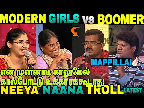 MODERN GIRLS VS BOOMER MAPPILLAI🤣😂🤣 | NEEYA NAANA TROLL LETEST | REQUEST TAMIZHA