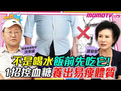 不是喝水飯前先吃它!1招控血糖養出易瘦體質 ft. 洪泰雄 譚敦慈【 小宇宙大爆發 】