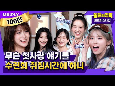 (ENG) A retreat visited by fromis_9 where they did everything except for a quiet sleep | Silence of