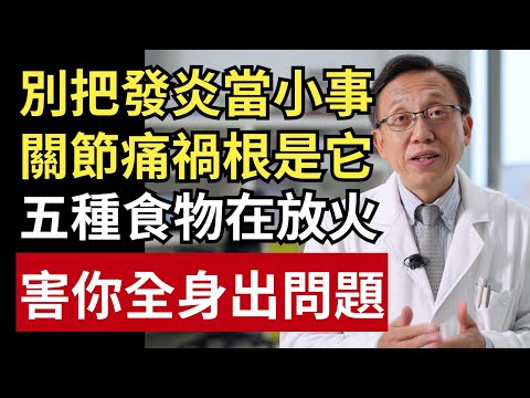 別再忽略身體發炎！關節痛、腸胃差真正禍根曝光：「消炎之王」每天吃一點，腸道修復、老毛病也緩了｜健康一帖｜腸漏症｜慢性發炎｜抗發炎