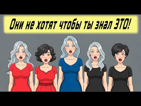 Главный кошмар любой женщины: Правда, которую они скрывают