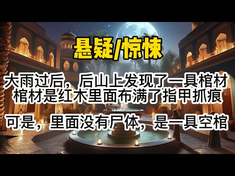 一场大雨过后，学校后山上发现了一具棺材。棺材是红木的，里面布满了密密麻麻的指甲抓痕，可是，里面没有尸体，是一具空棺。#懸疑 #惊悚 
