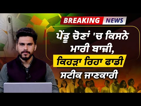 Complete Information About the Results of Block Samiti and Zila Parishad Elections | The Khalas Tv