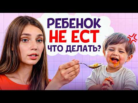 Ребенок ОТКАЗЫВАЕТСЯ от еды? Сделайте ЭТО! / Как НАКОРМИТЬ любого малоежку?