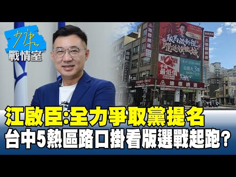 江啟臣：全力爭取黨提名　台中5熱區路口掛看版選戰起跑？ #少康戰情室 20251215 -6 #董智森 #張啓楷 #賴士葆 #翁曉玲 #李柏毅
