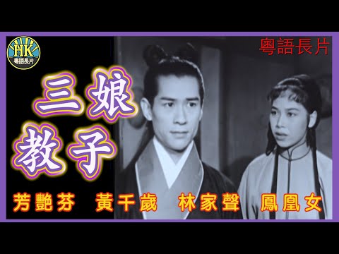 《粵語長片》三娘教子 (1958)｜芳艷芬｜黃千歲｜林家聲｜鳳凰女｜靚次伯｜導演：珠璣｜ 香港電影｜香港粵語電影｜粵語中字