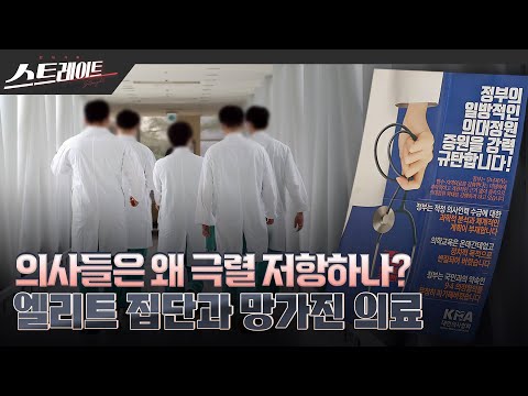 [풀버전] 의사들은 왜 극렬 저항하나? 엘리트 집단과 망가진 의료  - 스트레이트 246회 (24.03.17)