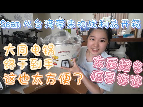 Sean从台湾带来的战利品开箱，东西超多惊喜连连！大同电锅终于到手，这也太方便了！