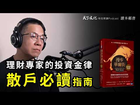 買個股還是買ETF？禁得起時間考驗的投資必讀經典《漫步華爾街》｜天下文化Podcast 讀本郝書 EP13 A Random Walk Down Wall Street　cc字幕