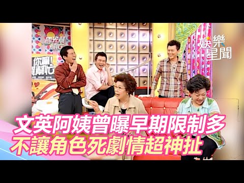 國光懷舊系列／文英阿姨曾曝早期電視劇限制多　不讓角色死劇情超神扯｜三立新聞網 SETN.com