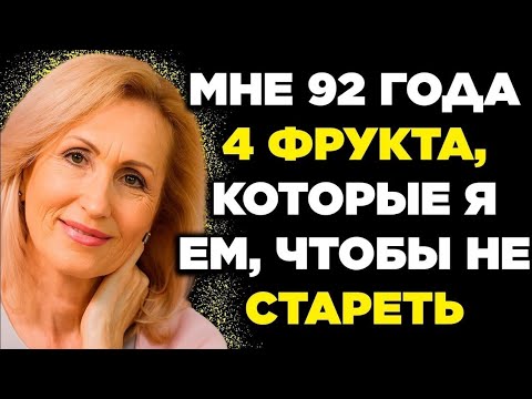 4 ОБЯЗАТЕЛЬНЫХ и ДЁШЕВЫХ ФРУКТА для пожилых людей, которые хотят долго жить !
