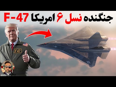 چرا جنگنده نسل ششم امریکا از بقیه  رقباش برتره! بوئینگ/ نظامی f47