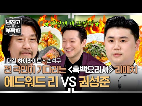 [하이라이트] 오직 복수만을 기다렸다⚔️ 1년 만에 성사된 🔥결승전 리턴 매치🔥 손석구 손으로 다시 결정될 우승자는?! | 냉장고를 부탁해 | JTBC 250202 방송