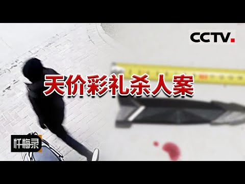《忏悔录》大年初一 一家人却遭遇飞来横祸 新婚燕尔 丈夫为何拔刀相向？20171224 | CCTV社会与法