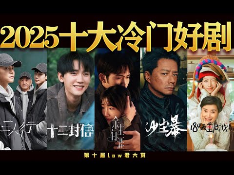 《2025十大冷门好剧》：不火，但用心拍的剧，值得被看到！