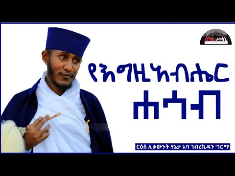 የእግዚአብሔር ሐሳብ || እጅግ ድንቅ ትምህርት በርእሰ ሊቃውንት አባ ገብረኪዳን ግርማ || Aba Gebrekidan New Sibket  2023