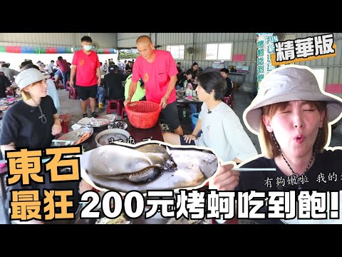 【嘉義東石】超狂200元烤蚵吃到飽 盲釣也能中野生白鰻｜《世界第一等》1066集 精華版