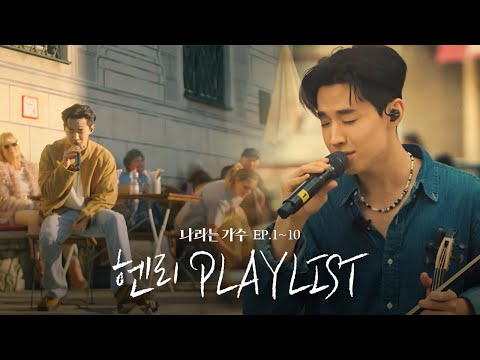 #나라는가수 1-10화 속 헨리(Henry)의 플레이리스트 모음.ZIP | #나라는가수